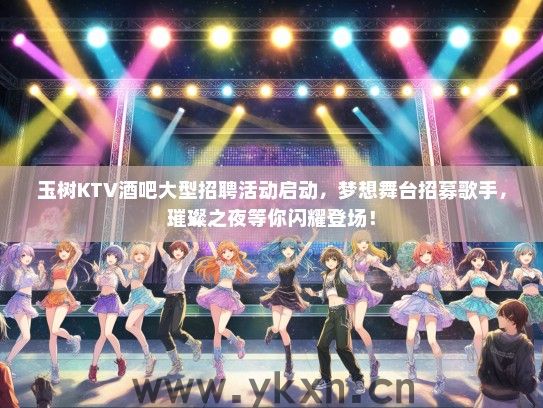 玉树KTV酒吧大型招聘活动启动，梦想舞台招募歌手，璀璨之夜等你闪耀登场！