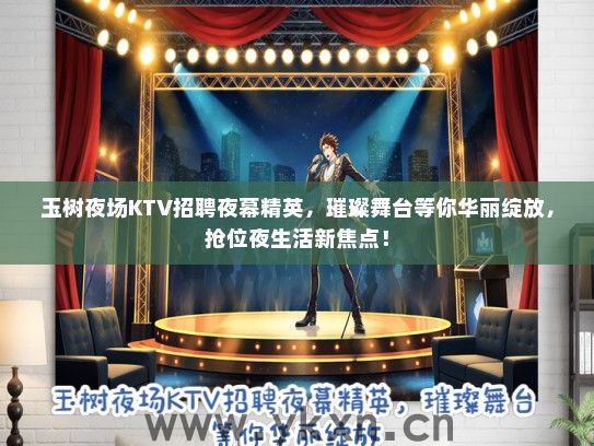 玉树夜场KTV招聘夜幕精英，璀璨舞台等你华丽绽放，抢位夜生活新焦点！